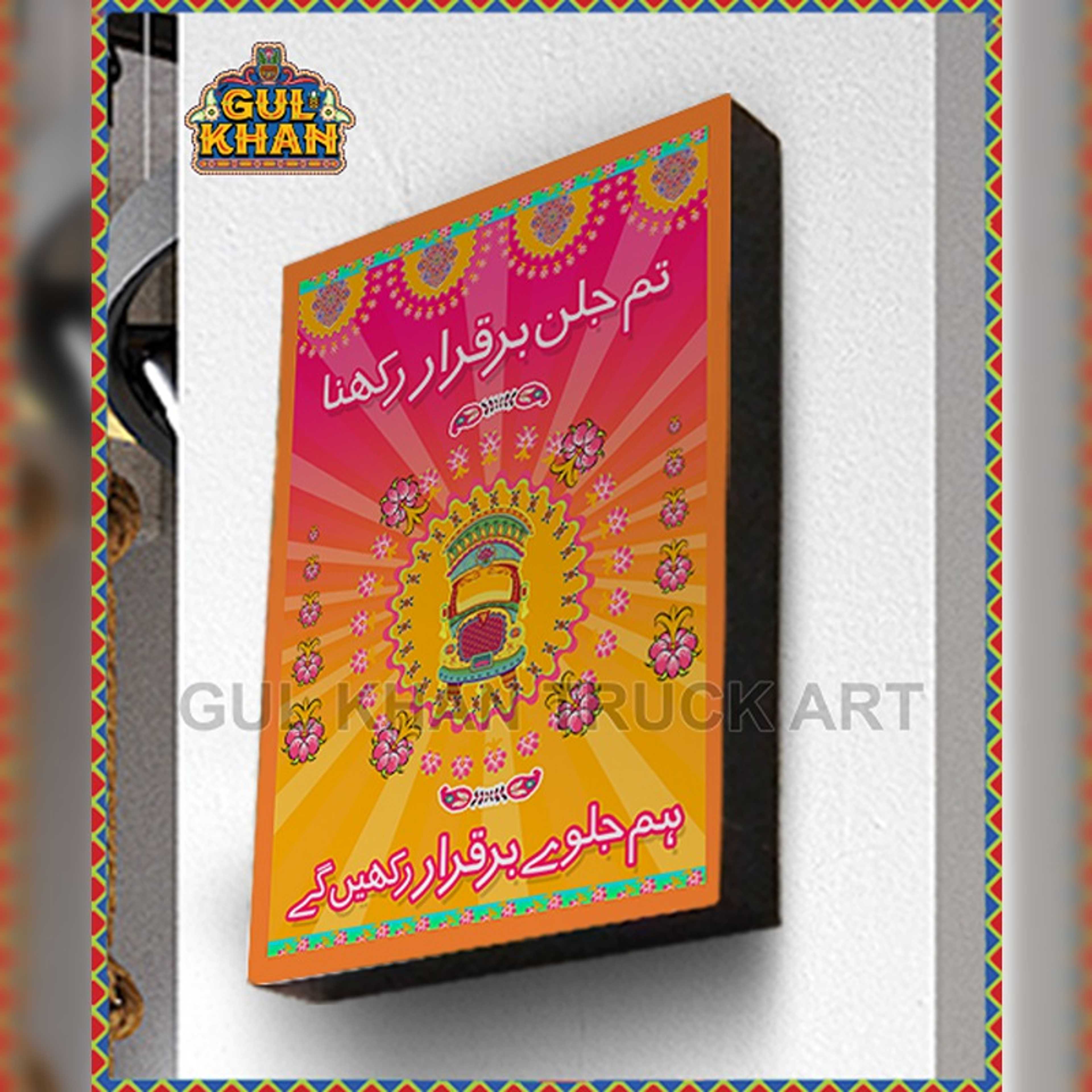Wall Frame Tum Jalan Barqarar Rakho Design - Product Main Image