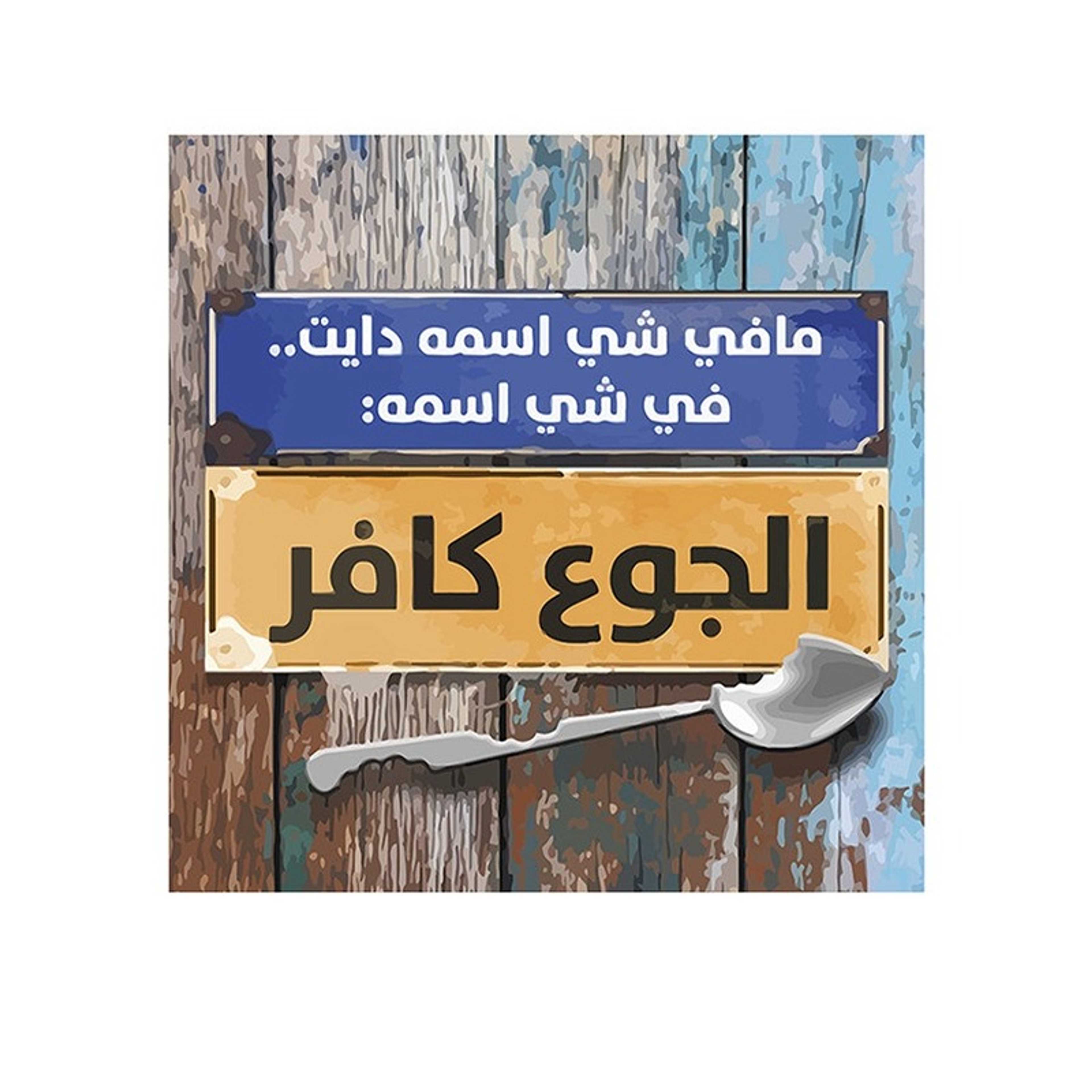 Arabic Quote MDF Wall Art multicolour 30x30cm - Product Main Image