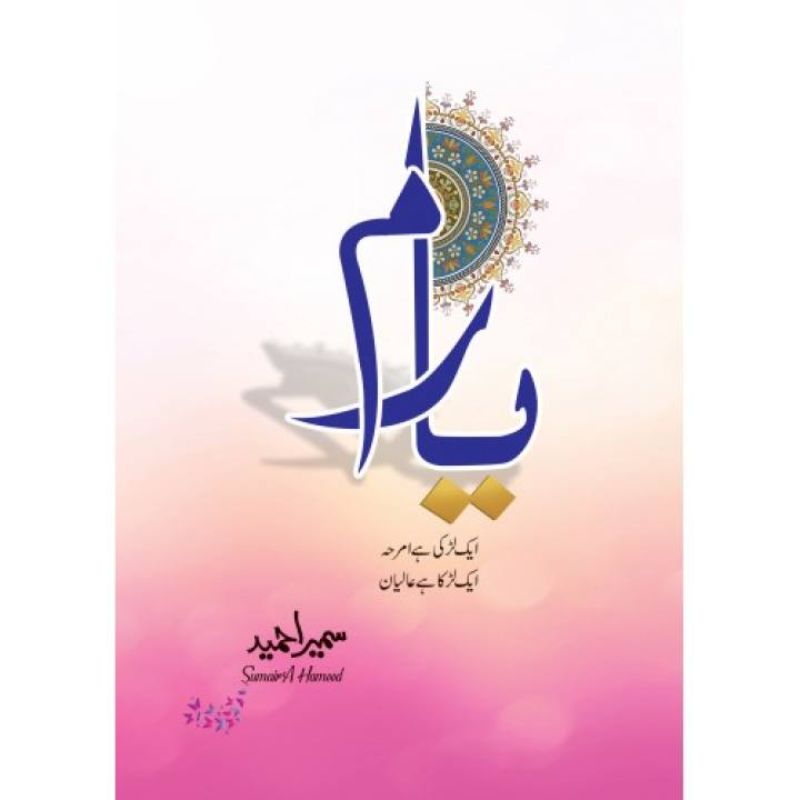 Yaram Novel by Sumaira Hameed Best selling urdu reading book Yaaram novel