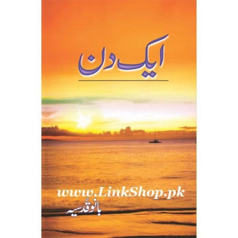Aik Din / ??? ?? Novel by Bano Qudsia Best selling urdu reading book