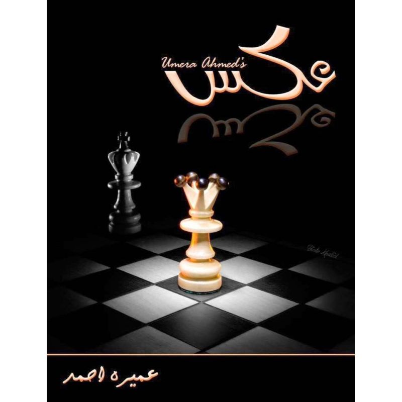 Aks urdu novel By Umaira Ahmed Aks novel by Umera Ahmed عکس