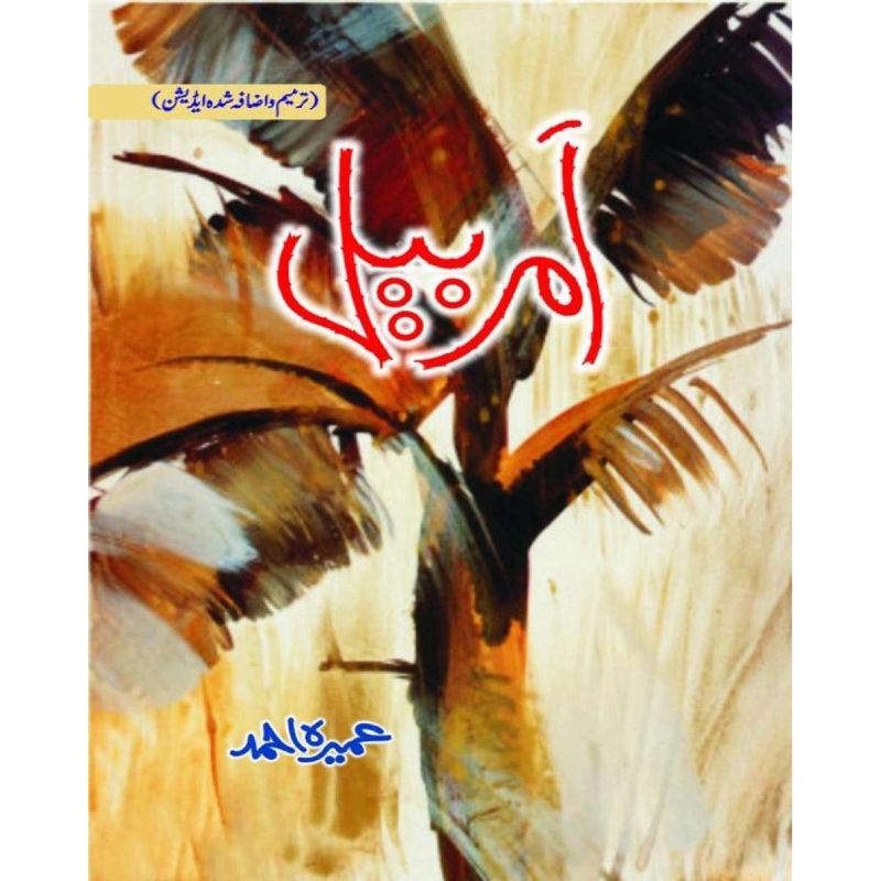 Amar Bail by Umera Ahmad Best selling urdu reading book