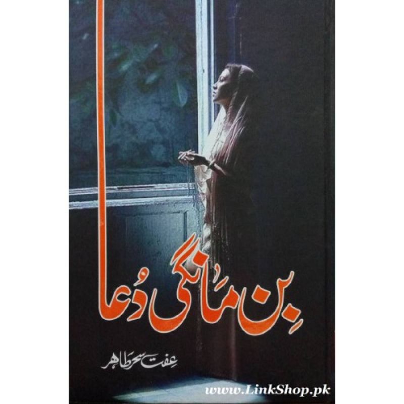 Bin Mangi Dua Urdu novel by Iffat Sehar Tahir Best selling urdu reading book