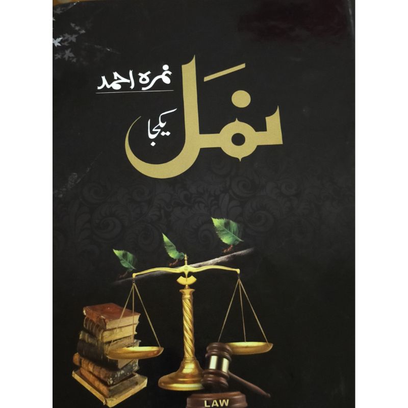 Namal - ??? Urdu novel by Nemra Ahmed Nimra Ahmed Best selling urdu reading book
