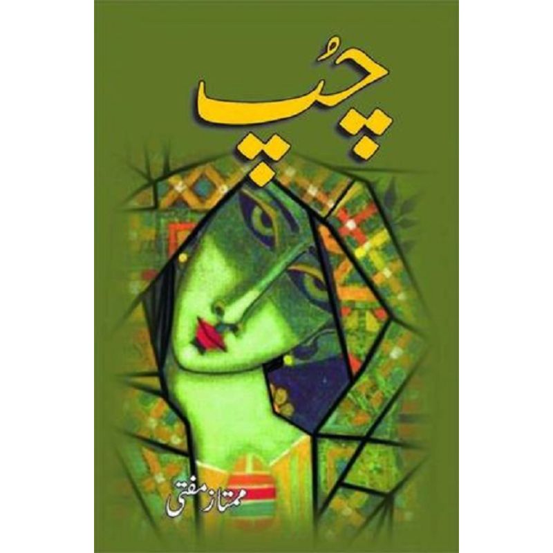 Chup novel by Mumtaz Mufti  best selling urdu reading book