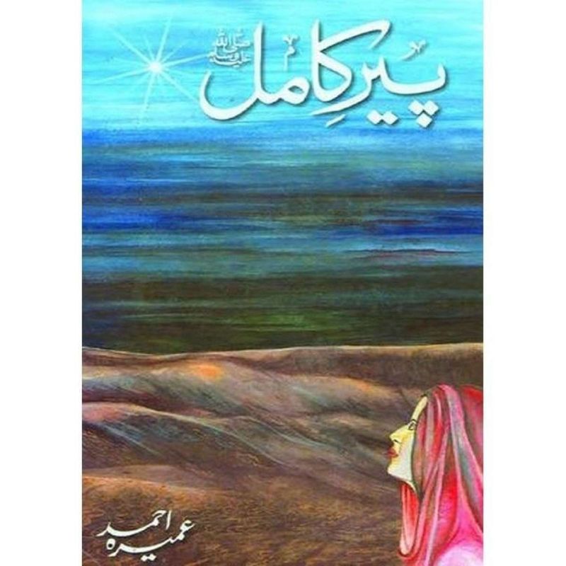 Peer E Kamil (SAW) Novel By Umera Ahmed Best selling urdu reading book