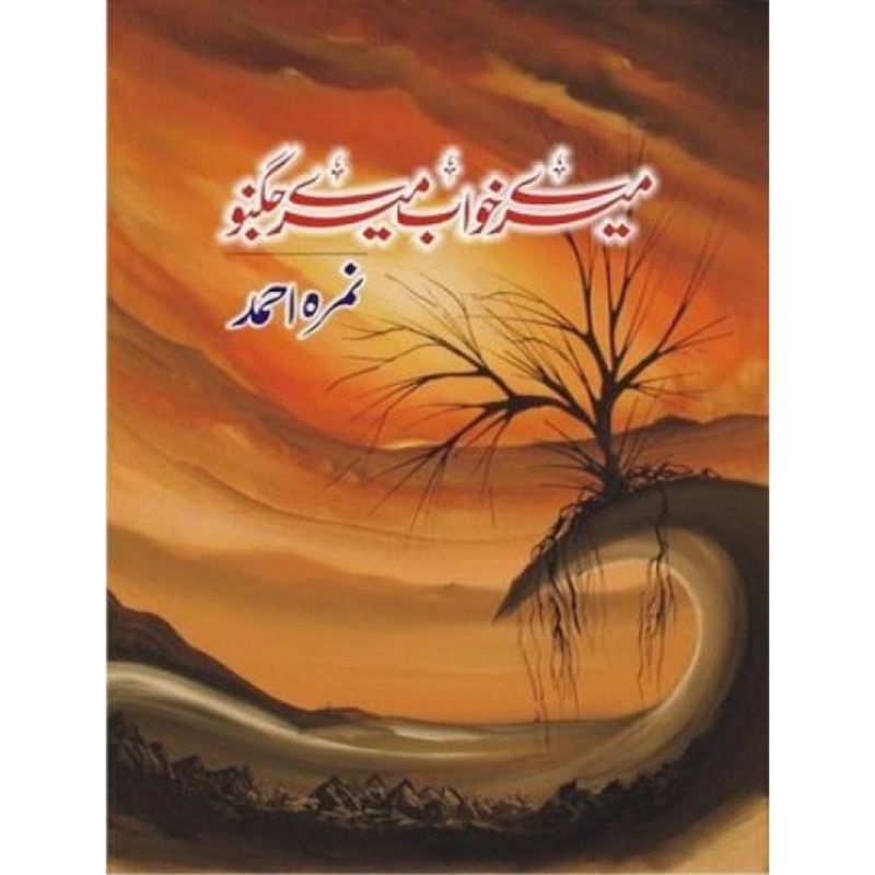 Mere Khawab Mere Jugnoo Urdu novel by Nemra Ahmed Nimra Ahmed Best selling urdu reading book